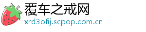 覆车之戒网